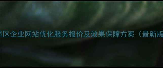 图片 即墨区企业网站优化服务报价及效果保障方案（最新版）2