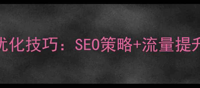 图片 厚街电子厂最新网站优化技巧：SEO策略+流量提升指南（附实操案例）