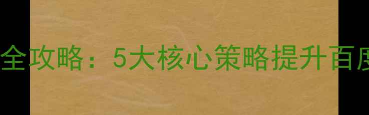 图片 原创文章网站SEO优化全攻略：5大核心策略提升百度排名，流量暴涨秘籍