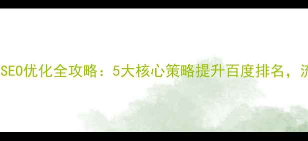 图片 原创文章网站SEO优化全攻略：5大核心策略提升百度排名，流量暴涨秘籍2