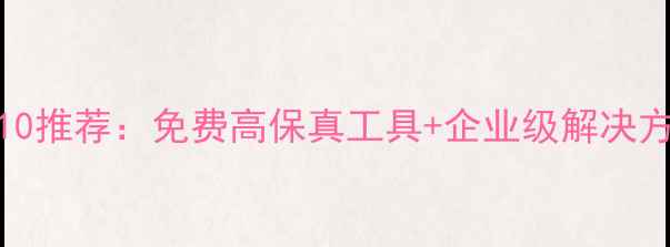 图片 原型设计工具TOP10推荐：免费高保真工具+企业级解决方案+行业应用指南