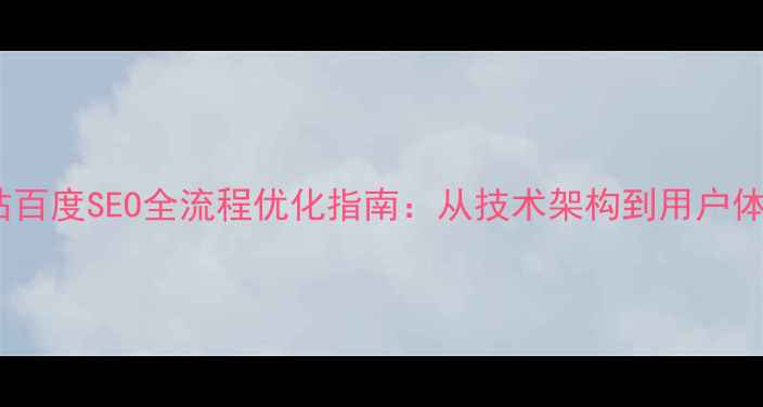 图片 原州区政府网站百度SEO全流程优化指南：从技术架构到用户体验的实战案例2