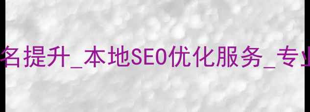 图片 原平网站优化公司_百度排名提升_本地SEO优化服务_专业团队助力企业数字化转型