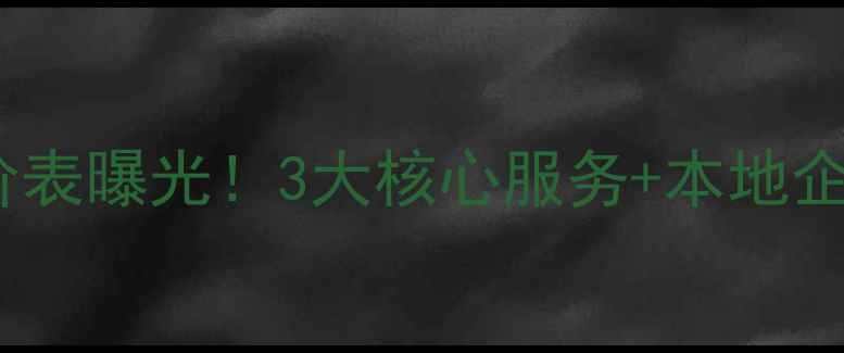 图片 原平网站优化报价表曝光！3大核心服务+本地企业必看避坑指南2