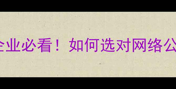 图片 厦门SEO优化公司排名本地企业必看！如何选对网络公司提升曝光量？附避坑指南