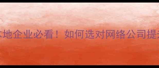 图片 厦门SEO优化公司排名本地企业必看！如何选对网络公司提升曝光量？附避坑指南1