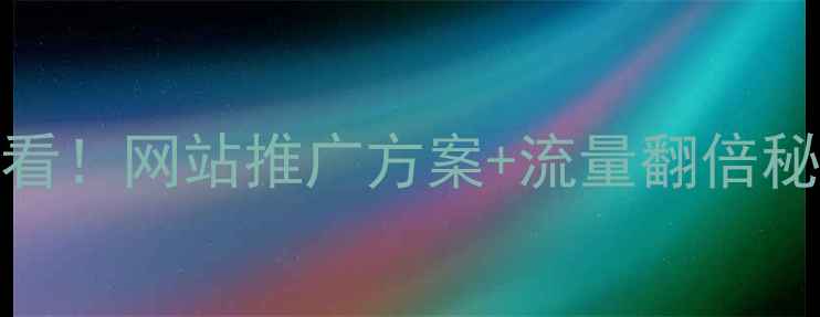 图片 厦门SEO优化必看！网站推广方案+流量翻倍秘籍（附案例）2