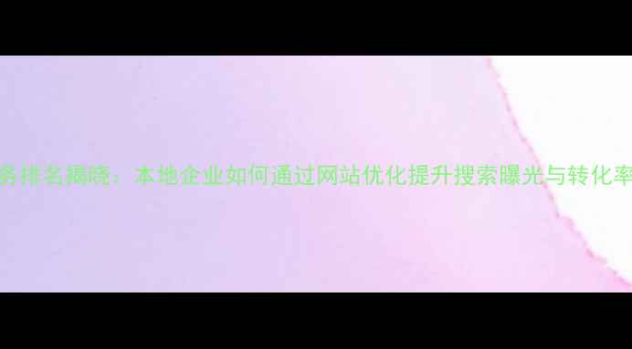 图片 厦门SEO优化服务排名揭晓：本地企业如何通过网站优化提升搜索曝光与转化率（最新指南）1