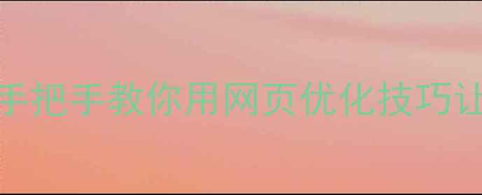 图片 厦门本地SEO优化全攻略手把手教你用网页优化技巧让厦门客户主动找上门🔥1