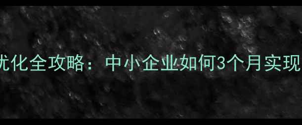 图片 厦门本地SEO优化全攻略：中小企业如何3个月实现官网流量翻倍