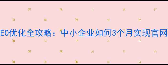 图片 厦门本地SEO优化全攻略：中小企业如何3个月实现官网流量翻倍2