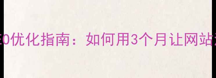 图片 厦门本地SEO优化指南：如何用3个月让网站流量翻倍？