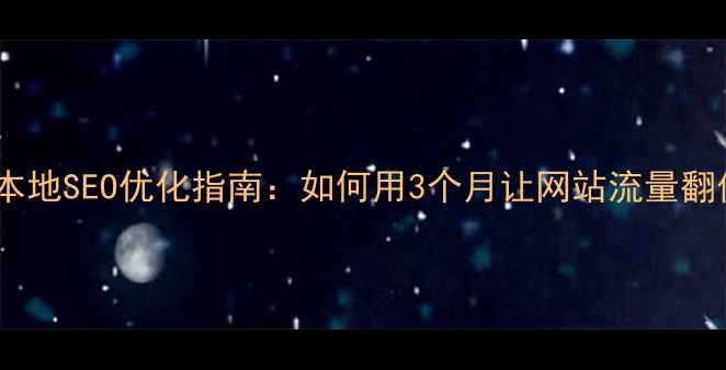 图片 厦门本地SEO优化指南：如何用3个月让网站流量翻倍？2