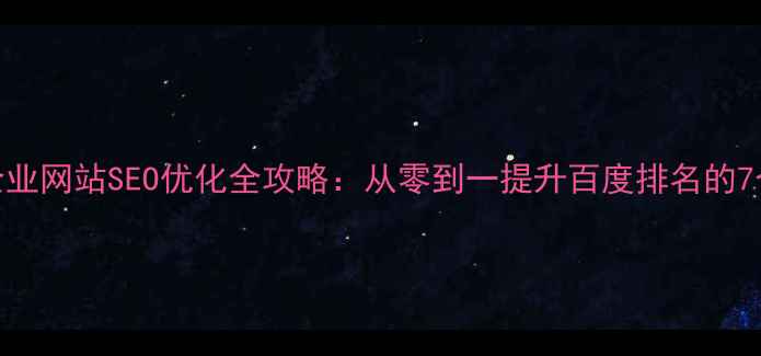 图片 厦门本地企业网站SEO优化全攻略：从零到一提升百度排名的7个关键步骤