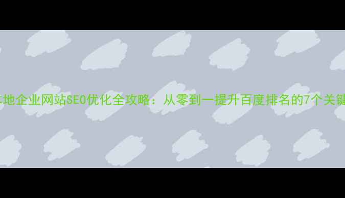 图片 厦门本地企业网站SEO优化全攻略：从零到一提升百度排名的7个关键步骤1