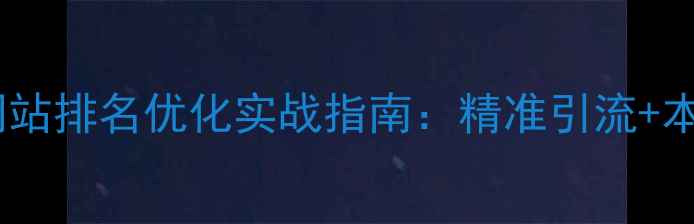 图片 厦门湖里区网站排名优化实战指南：精准引流+本地SEO策略全