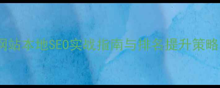 图片 厦门湖里网站本地SEO实战指南与排名提升策略（新版）2