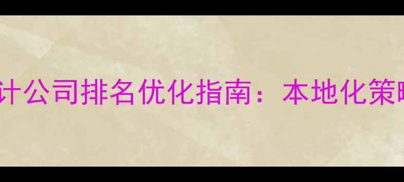 图片 厦门直销网络设计公司排名优化指南：本地化策略与流量转化全1