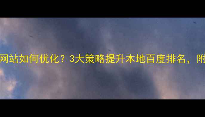图片 厦门科技网站如何优化？3大策略提升本地百度排名，附实操案例
