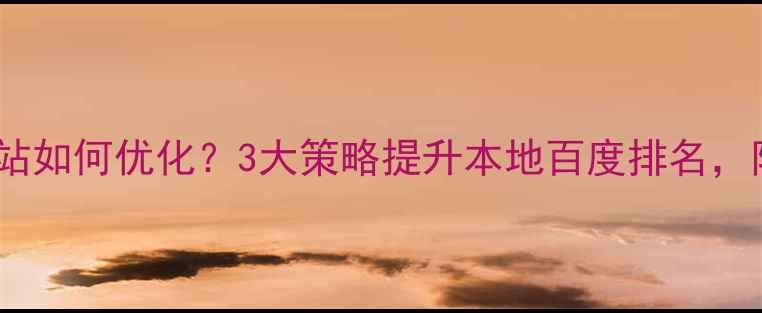 图片 厦门科技网站如何优化？3大策略提升本地百度排名，附实操案例1