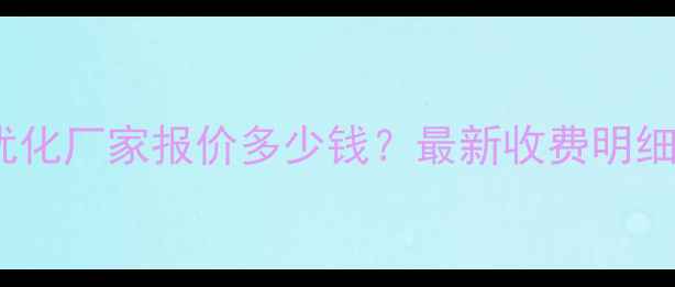 图片 厦门网站SEO优化厂家报价多少钱？最新收费明细及服务流程全