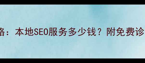 图片 厦门网站优化价格：本地SEO服务多少钱？附免费诊断+效果保障方案