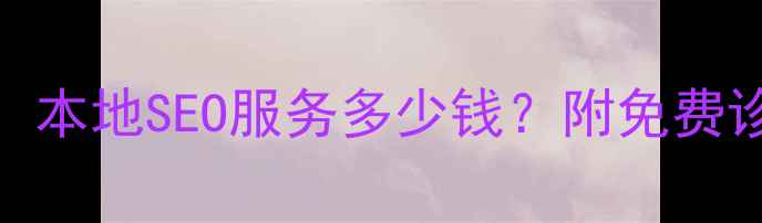 图片 厦门网站优化价格：本地SEO服务多少钱？附免费诊断+效果保障方案1