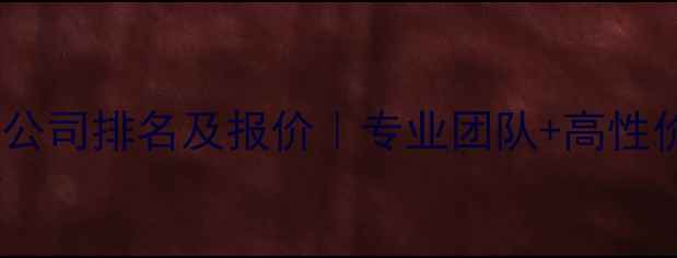 图片 厦门网站优化公司排名及报价｜专业团队+高性价比服务指南1