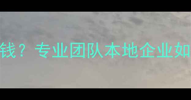 图片 厦门网站优化托管多少钱？专业团队本地企业如何通过SEO提升转化率1