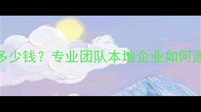 图片 厦门网站优化托管多少钱？专业团队本地企业如何通过SEO提升转化率2