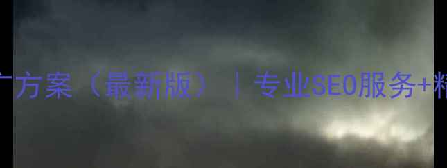 图片 厦门网站优化推广方案（最新版）｜专业SEO服务+精准推广策略公示