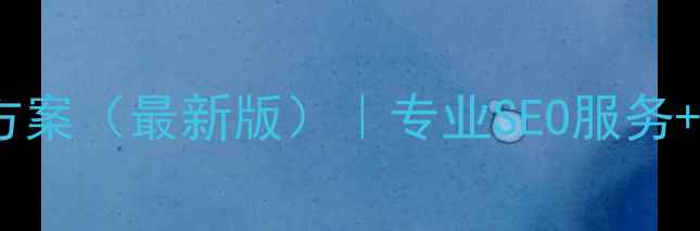 图片 厦门网站优化推广方案（最新版）｜专业SEO服务+精准推广策略公示1