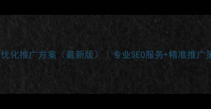 图片 厦门网站优化推广方案（最新版）｜专业SEO服务+精准推广策略公示2