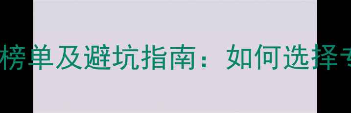 图片 厦门网站建设公司推荐榜单及避坑指南：如何选择专业服务商提升转化率1