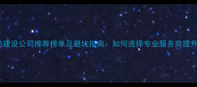 图片 厦门网站建设公司推荐榜单及避坑指南：如何选择专业服务商提升转化率2