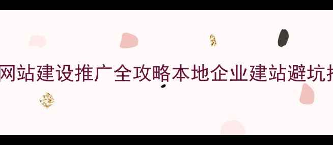 图片 厦门网站建设推广全攻略本地企业建站避坑指南2