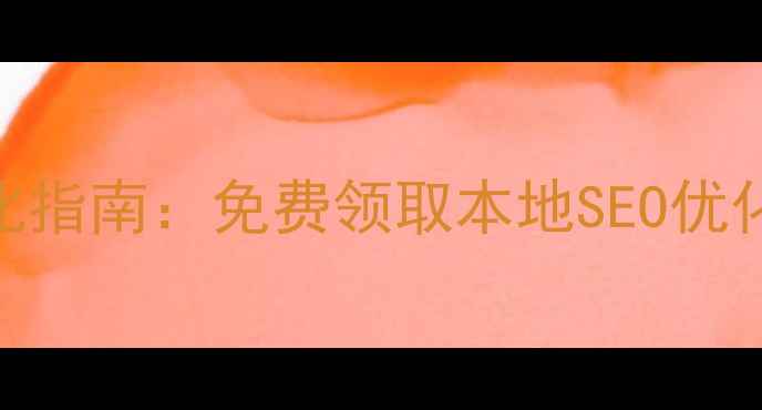 图片 厦门网站设计公司优化指南：免费领取本地SEO优化方案及TOP10排行榜1