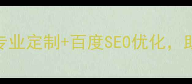 图片 厦门网站设计公司排名｜专业定制+百度SEO优化，助力厦门企业抢占流量入口