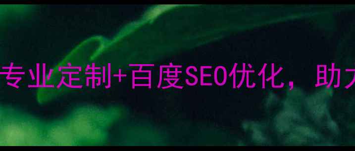 图片 厦门网站设计公司排名｜专业定制+百度SEO优化，助力厦门企业抢占流量入口1