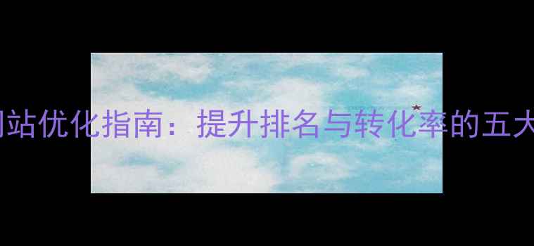 图片 厦门集美本地企业网站优化指南：提升排名与转化率的五大核心策略（最新）2
