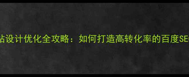 图片 厨具企业网站设计优化全攻略：如何打造高转化率的百度SEO友好型站点