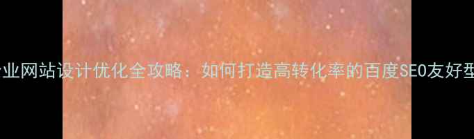 图片 厨具企业网站设计优化全攻略：如何打造高转化率的百度SEO友好型站点1