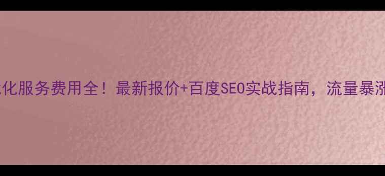 图片 双鸭山网站优化服务费用全！最新报价+百度SEO实战指南，流量暴涨秘籍大公开2