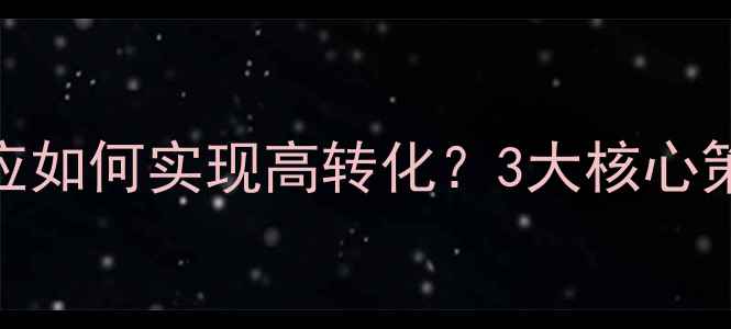 图片 古风网站自适应如何实现高转化？3大核心策略+实操案例2