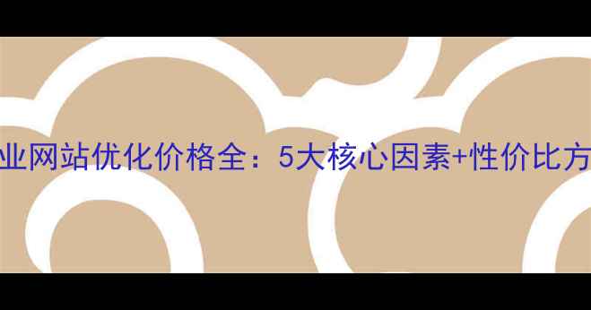 图片 句容企业网站优化价格全：5大核心因素+性价比方案推荐