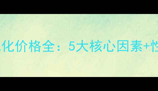 图片 句容企业网站优化价格全：5大核心因素+性价比方案推荐1