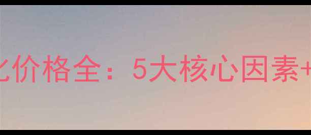 图片 句容企业网站优化价格全：5大核心因素+性价比方案推荐2