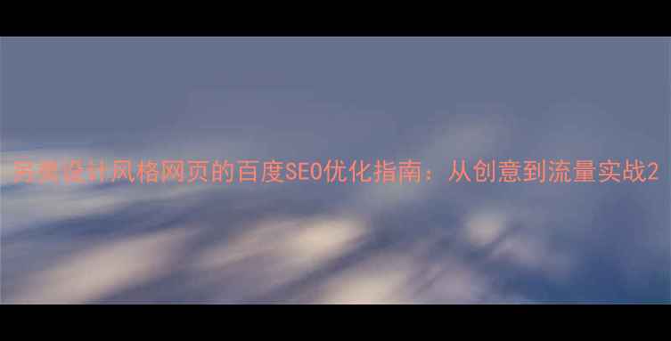 图片 另类设计风格网页的百度SEO优化指南：从创意到流量实战2