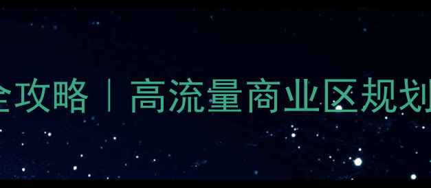 图片 可供性商业区设计全攻略｜高流量商业区规划技巧+百度收录秘籍