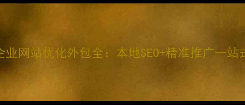 图片 台州中小企业网站优化外包全：本地SEO+精准推广一站式解决方案